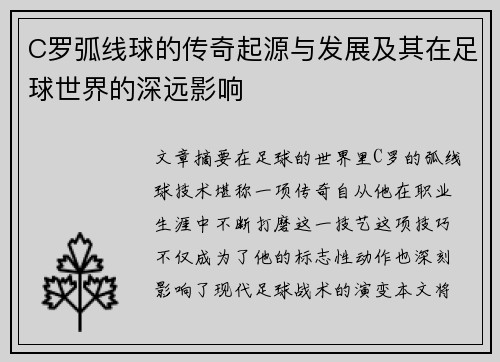 C罗弧线球的传奇起源与发展及其在足球世界的深远影响