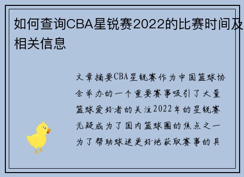 如何查询CBA星锐赛2022的比赛时间及相关信息