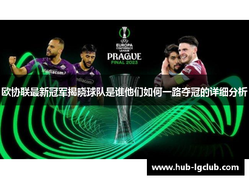 欧协联最新冠军揭晓球队是谁他们如何一路夺冠的详细分析