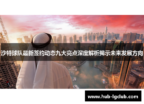 沙特球队最新签约动态九大亮点深度解析揭示未来发展方向