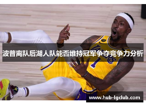 波普离队后湖人队能否维持冠军争夺竞争力分析