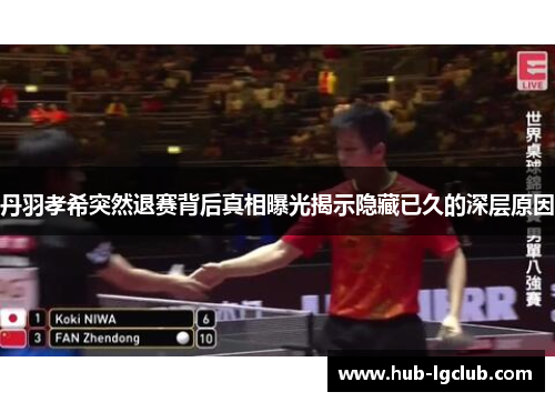 丹羽孝希突然退赛背后真相曝光揭示隐藏已久的深层原因