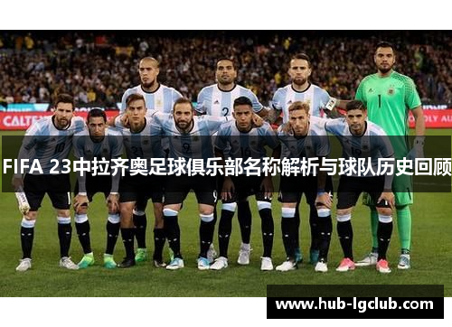 FIFA 23中拉齐奥足球俱乐部名称解析与球队历史回顾