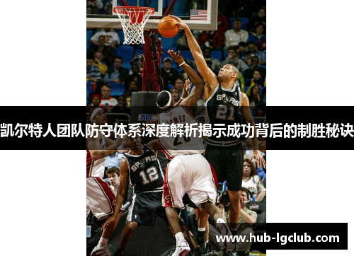 凯尔特人团队防守体系深度解析揭示成功背后的制胜秘诀