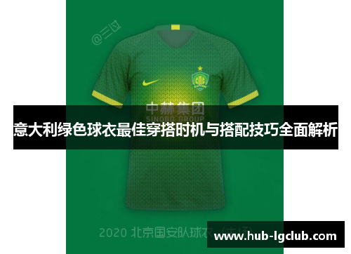 意大利绿色球衣最佳穿搭时机与搭配技巧全面解析