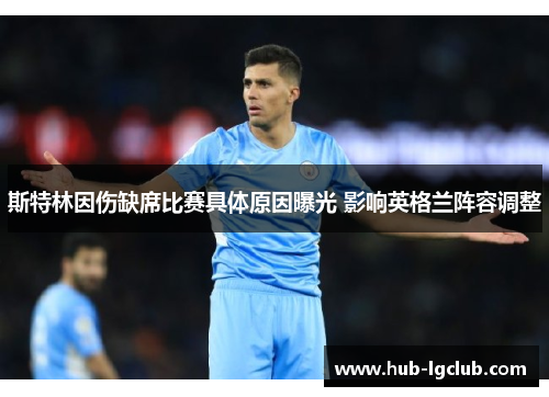 斯特林因伤缺席比赛具体原因曝光 影响英格兰阵容调整