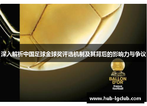 深入解析中国足球金球奖评选机制及其背后的影响力与争议