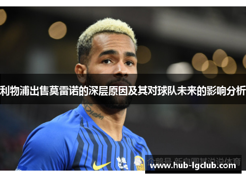 利物浦出售莫雷诺的深层原因及其对球队未来的影响分析
