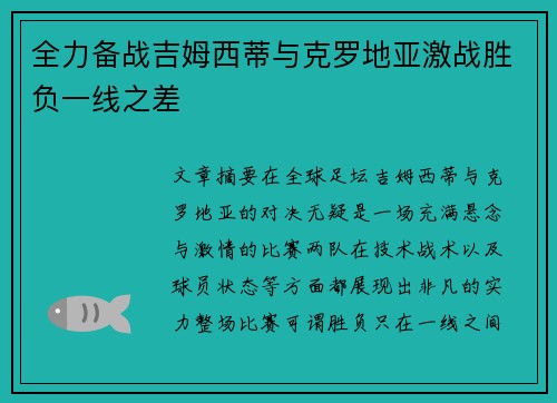 全力备战吉姆西蒂与克罗地亚激战胜负一线之差