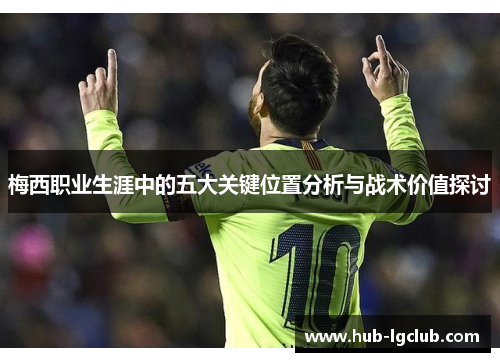 梅西职业生涯中的五大关键位置分析与战术价值探讨