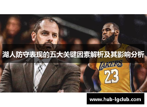 湖人防守表现的五大关键因素解析及其影响分析