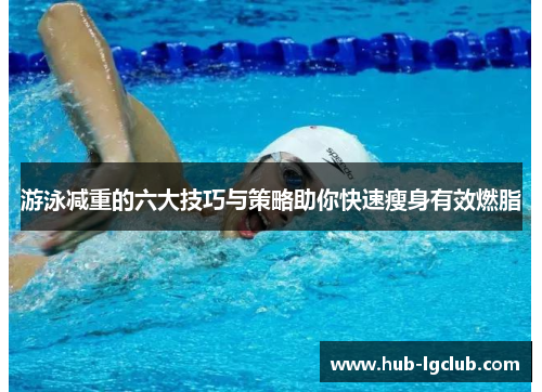 游泳减重的六大技巧与策略助你快速瘦身有效燃脂