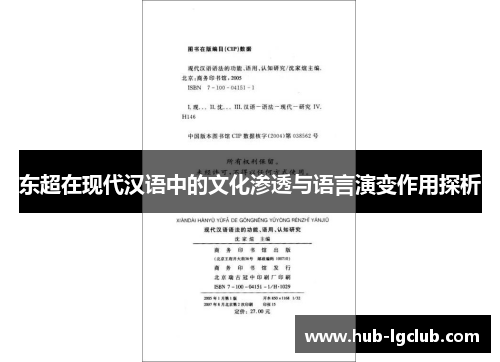 东超在现代汉语中的文化渗透与语言演变作用探析