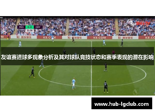 友谊赛进球多现象分析及其对球队竞技状态和赛季表现的潜在影响