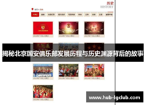 揭秘北京国安俱乐部发展历程与历史渊源背后的故事