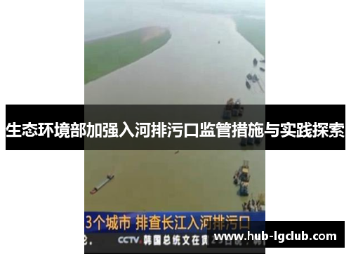 生态环境部加强入河排污口监管措施与实践探索