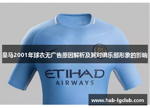 皇马2001年球衣无广告原因解析及其对俱乐部形象的影响