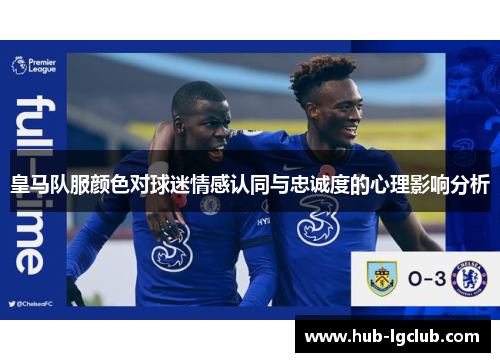皇马队服颜色对球迷情感认同与忠诚度的心理影响分析