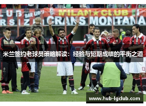 米兰签约老球员策略解读：经验与短期成绩的平衡之道