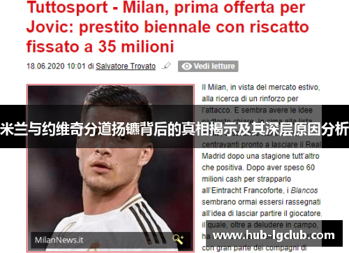 米兰与约维奇分道扬镳背后的真相揭示及其深层原因分析