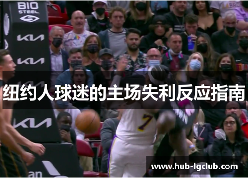 纽约人球迷的主场失利反应指南