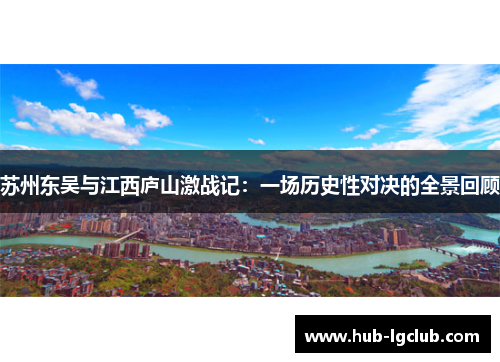 苏州东吴与江西庐山激战记：一场历史性对决的全景回顾