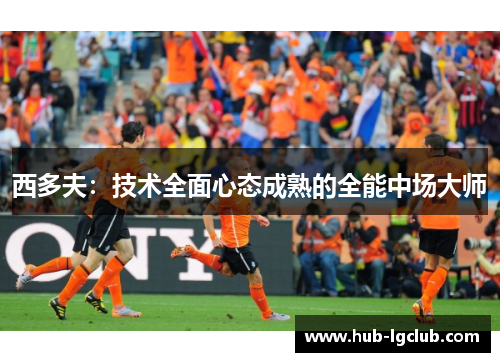 西多夫：技术全面心态成熟的全能中场大师