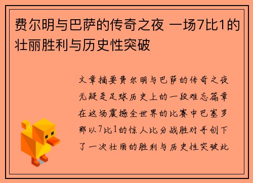 费尔明与巴萨的传奇之夜 一场7比1的壮丽胜利与历史性突破