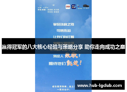 赢得冠军的八大核心经验与策略分享 助你走向成功之巅