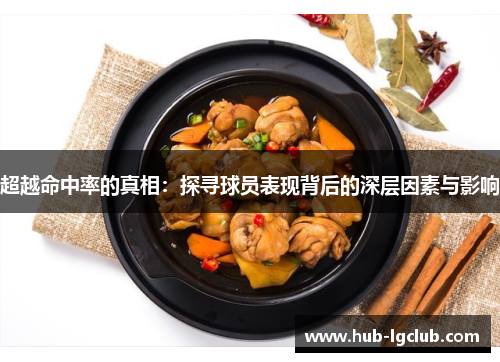 超越命中率的真相：探寻球员表现背后的深层因素与影响