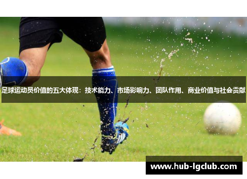 足球运动员价值的五大体现：技术能力、市场影响力、团队作用、商业价值与社会贡献
