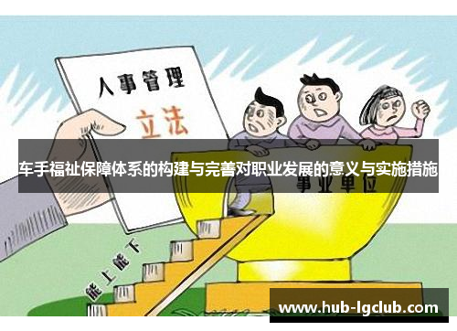 车手福祉保障体系的构建与完善对职业发展的意义与实施措施
