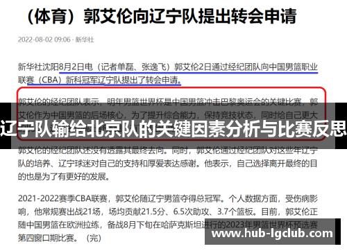 辽宁队输给北京队的关键因素分析与比赛反思