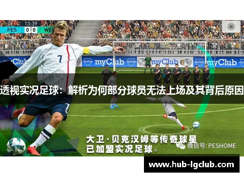 透视实况足球：解析为何部分球员无法上场及其背后原因