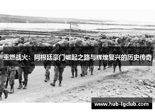 重燃战火：阿根廷豪门崛起之路与辉煌复兴的历史传奇