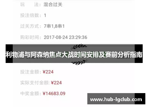 利物浦与阿森纳焦点大战时间安排及赛前分析指南