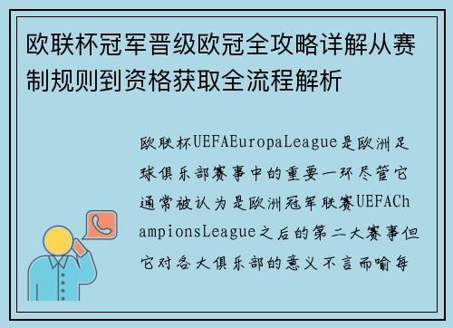 欧联杯冠军晋级欧冠全攻略详解从赛制规则到资格获取全流程解析