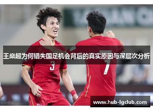 王燊超为何错失国足机会背后的真实原因与深层次分析