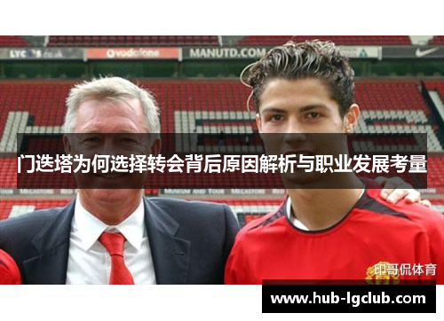 门迭塔为何选择转会背后原因解析与职业发展考量