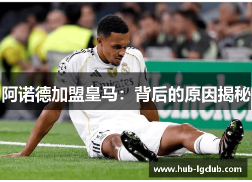 阿诺德加盟皇马：背后的原因揭秘