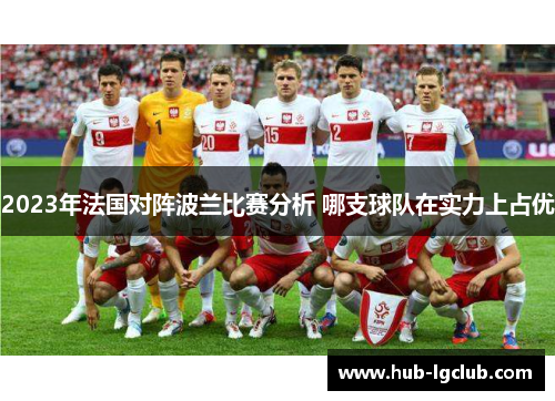 2023年法国对阵波兰比赛分析 哪支球队在实力上占优