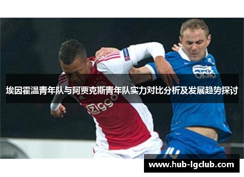 埃因霍温青年队与阿贾克斯青年队实力对比分析及发展趋势探讨
