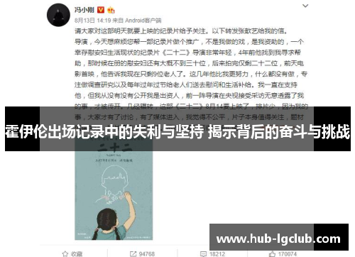 霍伊伦出场记录中的失利与坚持 揭示背后的奋斗与挑战