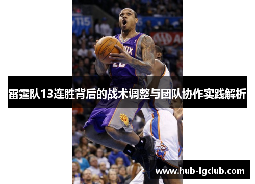 雷霆队13连胜背后的战术调整与团队协作实践解析