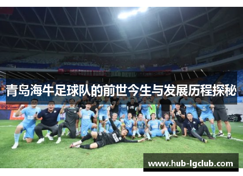 青岛海牛足球队的前世今生与发展历程探秘