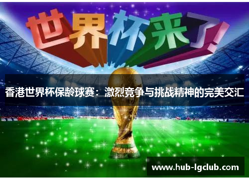 香港世界杯保龄球赛：激烈竞争与挑战精神的完美交汇