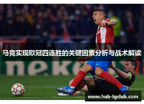 马竞实现欧冠四连胜的关键因素分析与战术解读