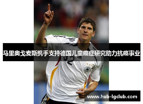 马里奥戈麦斯携手支持德国儿童癌症研究助力抗癌事业