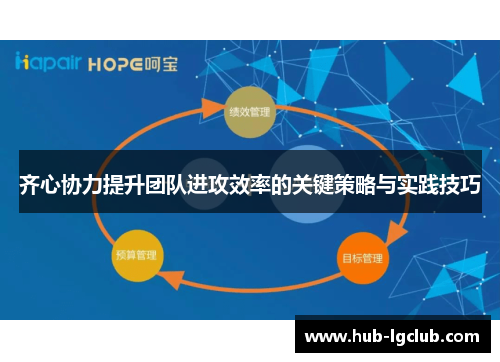 齐心协力提升团队进攻效率的关键策略与实践技巧