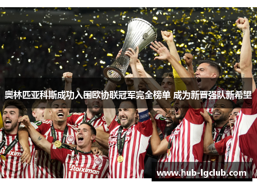 奥林匹亚科斯成功入围欧协联冠军完全榜单 成为新晋强队新希望